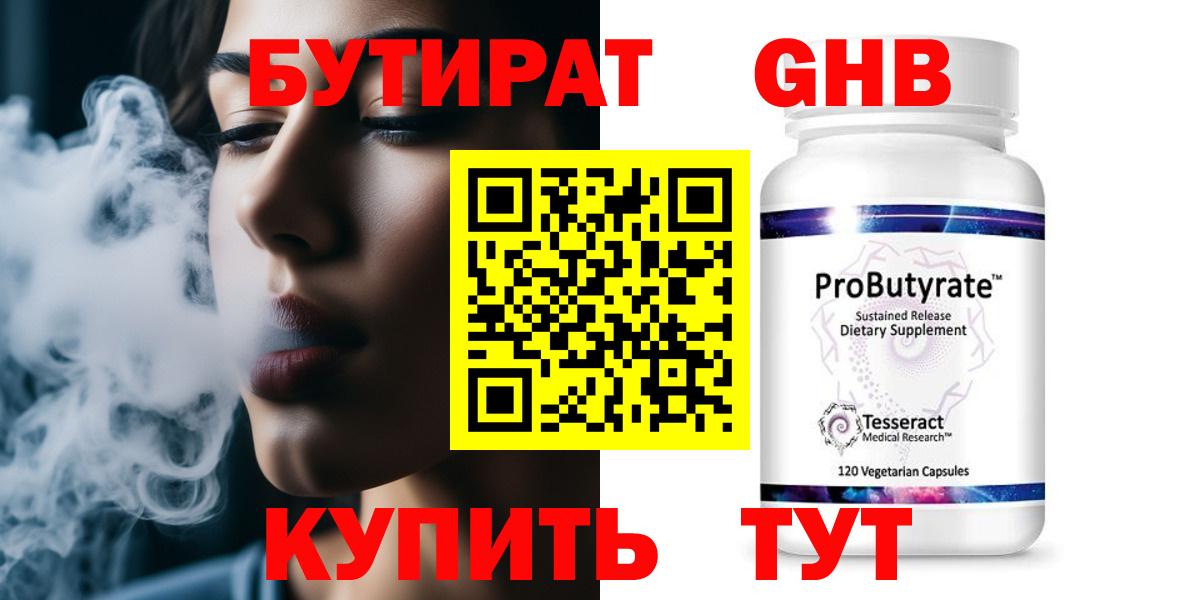 БУТИРАТ 99% Нефтеюганск